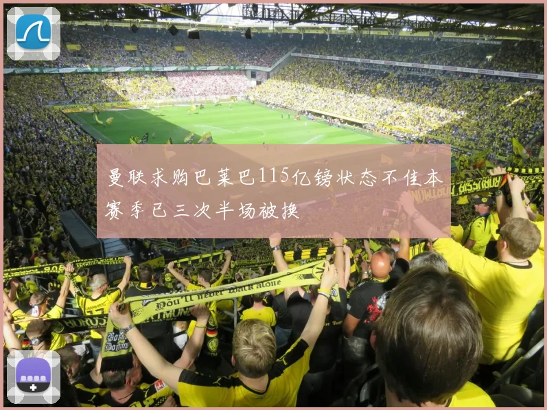 曼联求购巴莱巴115亿镑状态不佳本赛季已三次半场被换