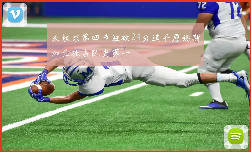 米切尔第四节狂砍24分追平詹姆斯加兰独占队史第一