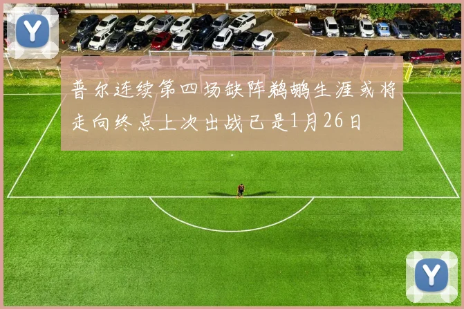普尔连续第四场缺阵鹈鹕生涯或将走向终点上次出战已是1月26日