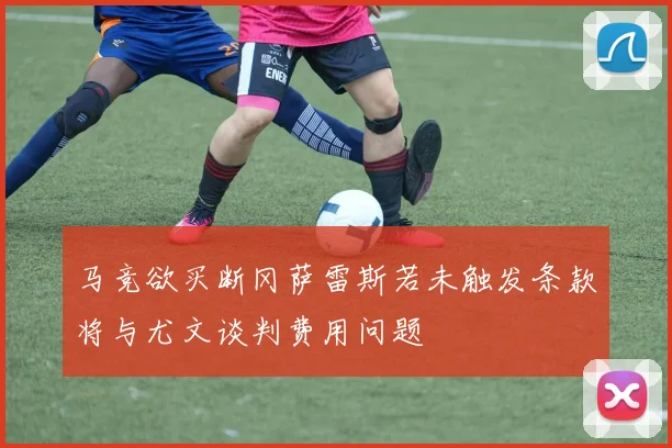 马竞欲买断冈萨雷斯若未触发条款将与尤文谈判费用问题