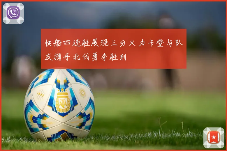 快船四连胜展现三分火力卡登与队友携手北伐勇夺胜利