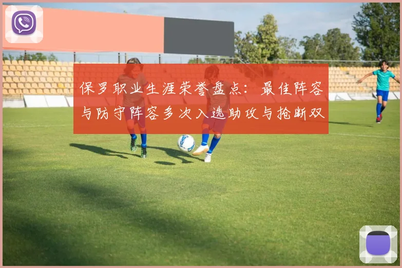 保罗职业生涯荣誉盘点：最佳阵容与防守阵容多次入选助攻与抢断双王之路