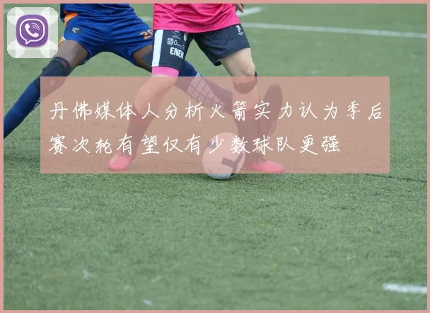 丹佛媒体人分析火箭实力认为季后赛次轮有望仅有少数球队更强