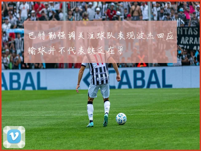 巴特勒强调关注球队表现波杰回应输球并不代表缺乏在乎
