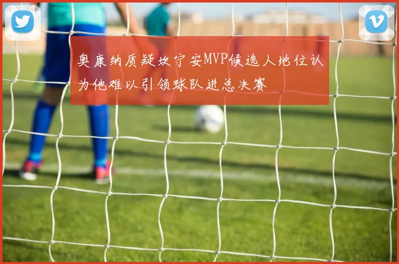 奥康纳质疑坎宁安MVP候选人地位认为他难以引领球队进总决赛