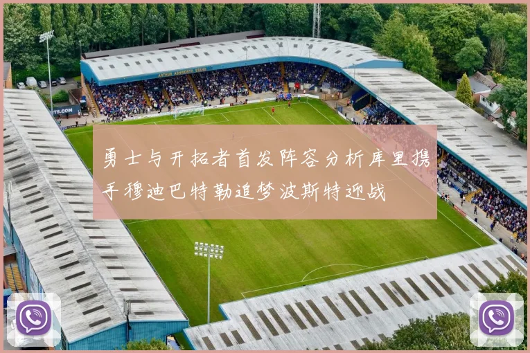 勇士与开拓者首发阵容分析库里携手穆迪巴特勒追梦波斯特迎战