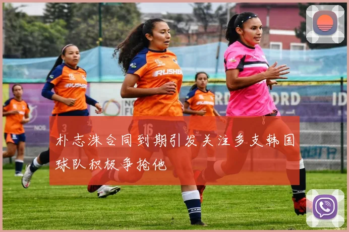 朴志洙合同到期引发关注多支韩国球队积极争抢他